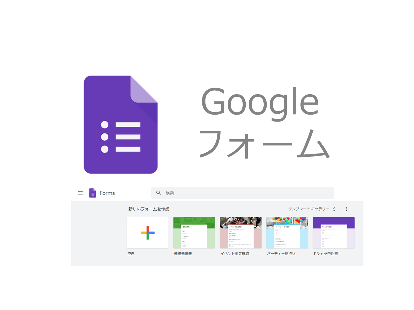今さら聞けない！Googleフォームの使い方（基本編）と具体例