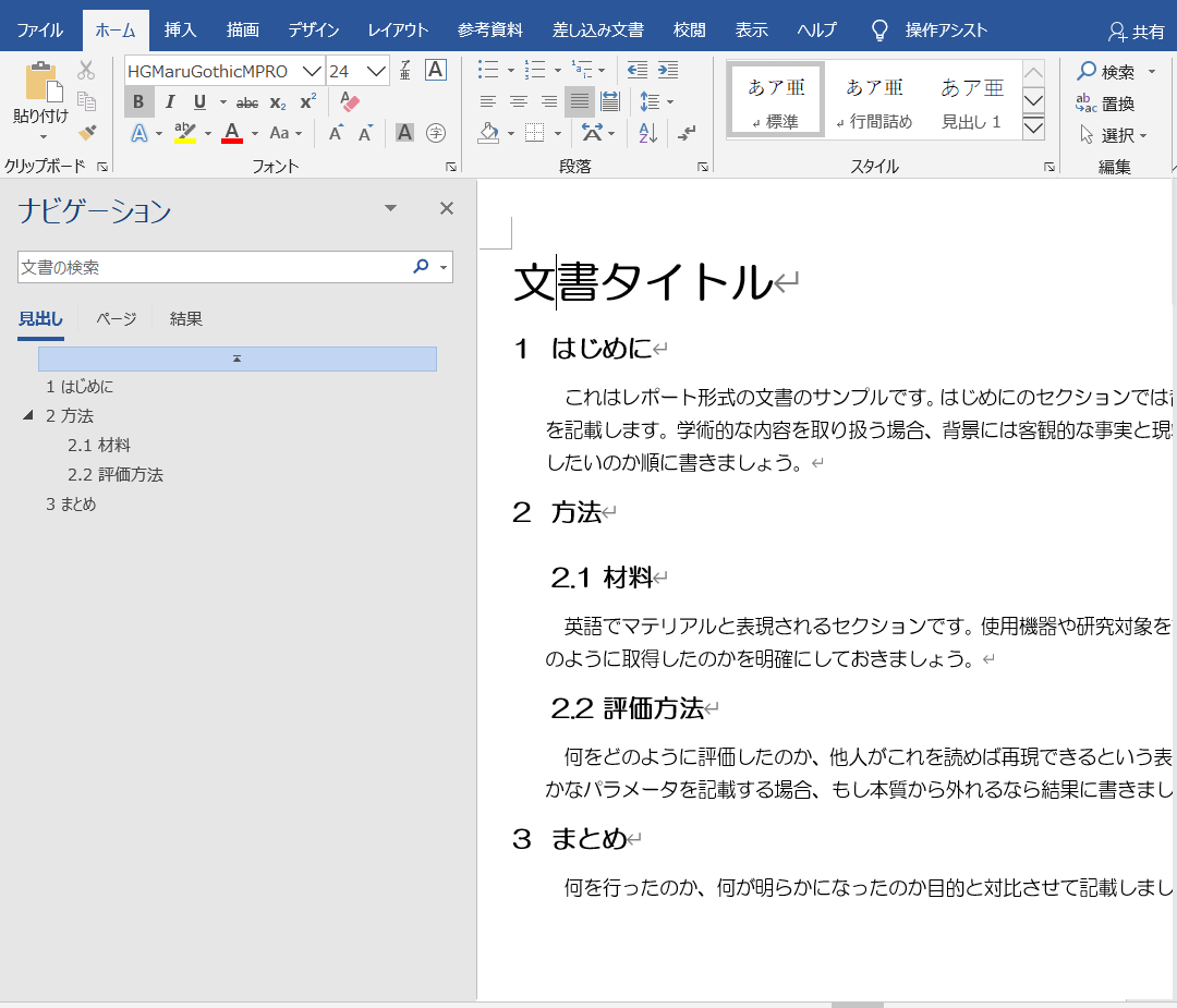 途中でもok Wordでデザインを変更せずに見出しを設定する方法